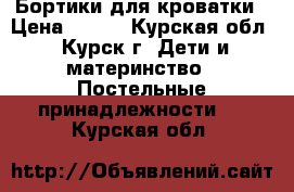 Бортики для кроватки › Цена ­ 700 - Курская обл., Курск г. Дети и материнство » Постельные принадлежности   . Курская обл.